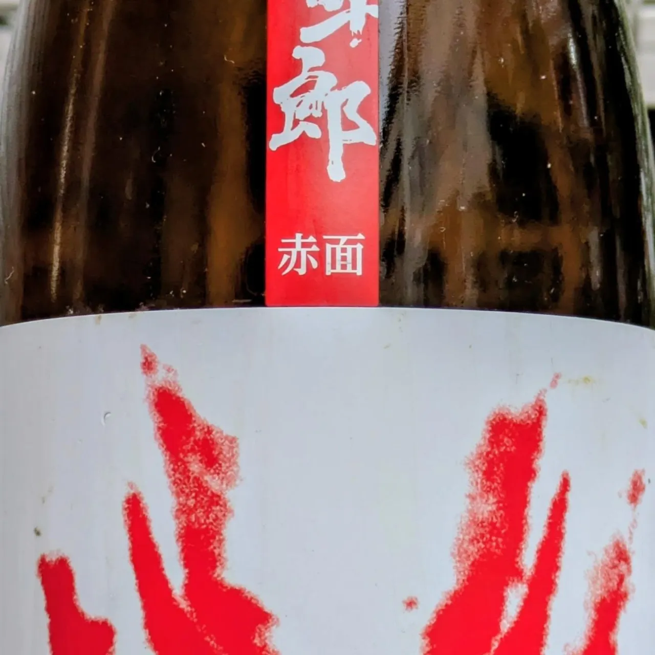 日本酒 百十郎赤面。